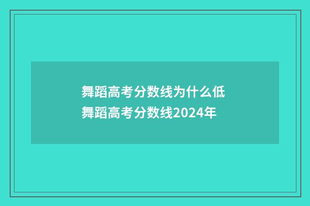 舞蹈高考分数线为什么低 舞蹈高考分数线2024年