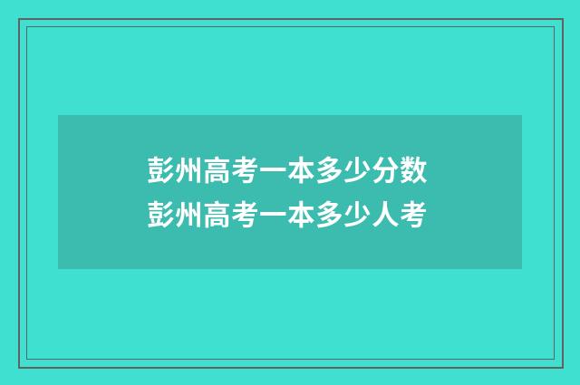 彭州高考一本多少分数 彭州高考一本多少人考