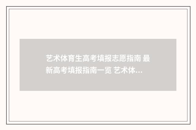 艺术体育生高考填报志愿指南 最新高考填报指南一览 艺术体育生高考加多少分