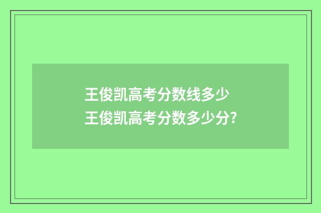 王俊凯高考分数线多少 王俊凯高考分数多少分?