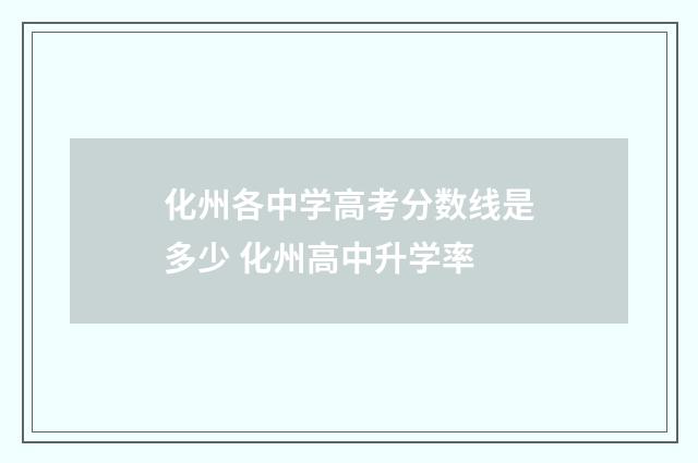 化州各中学高考分数线是多少 化州高中升学率