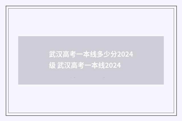 武汉高考一本线多少分2024级 武汉高考一本线2024