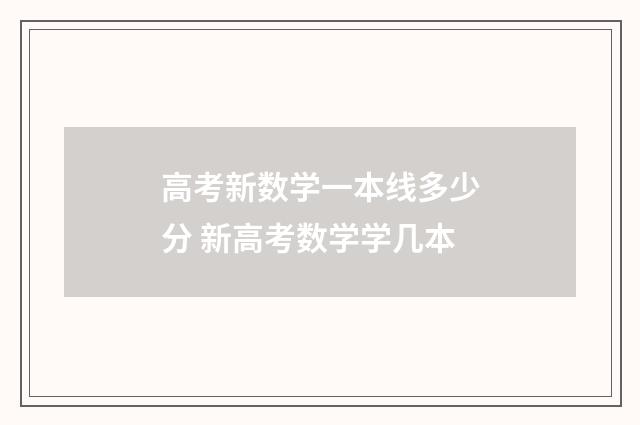 高考新数学一本线多少分 新高考数学学几本