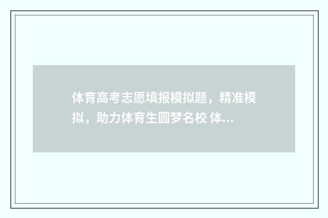 体育高考志愿填报模拟题，精准模拟，助力体育生圆梦名校 体育高考志愿填报