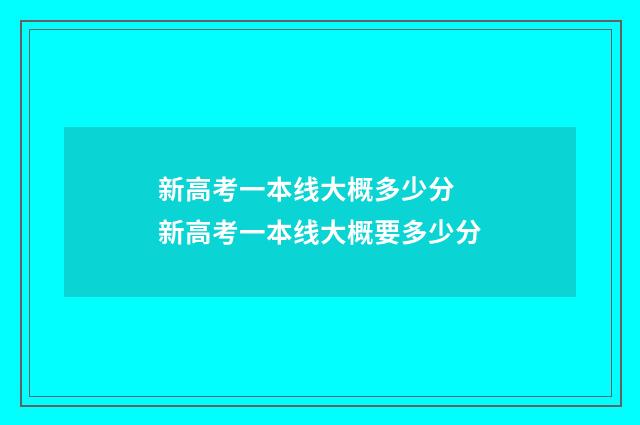 新高考一本线大概多少分 新高考一本线大概要多少分