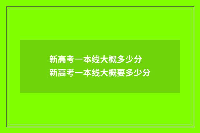 新高考一本线大概多少分 新高考一本线大概要多少分