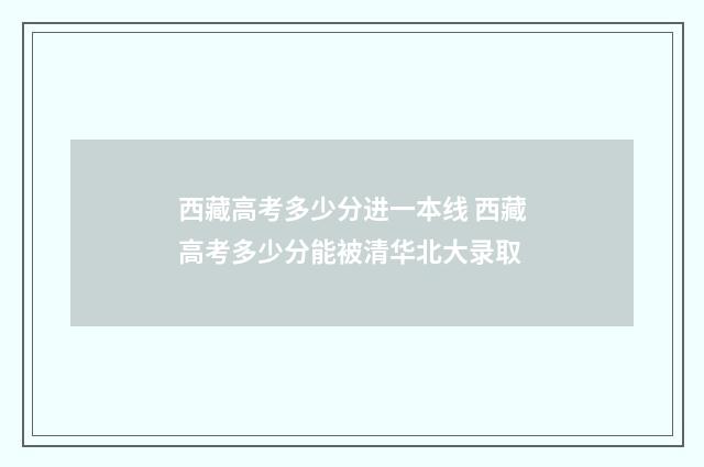 西藏高考多少分进一本线 西藏高考多少分能被清华北大录取