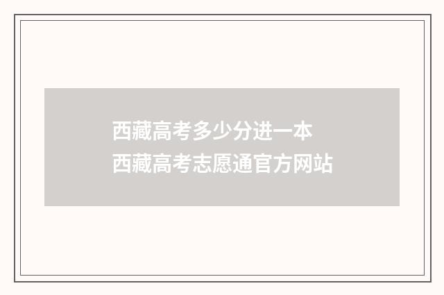 西藏高考多少分进一本 西藏高考志愿通官方网站