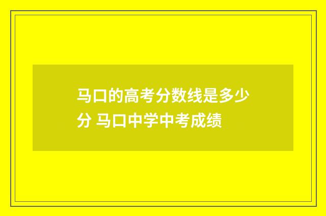 马口的高考分数线是多少分 马口中学中考成绩