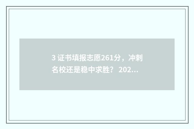 3 证书填报志愿261分，冲刺名校还是稳中求胜？ 2021年3+证书志愿填报指南