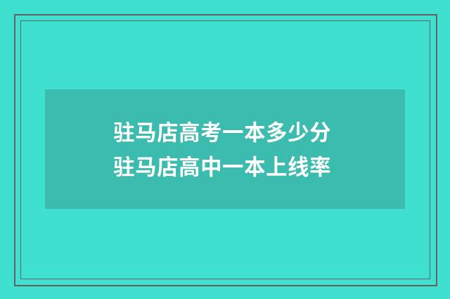 驻马店高考一本多少分 驻马店高中一本上线率