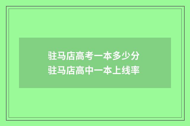驻马店高考一本多少分 驻马店高中一本上线率