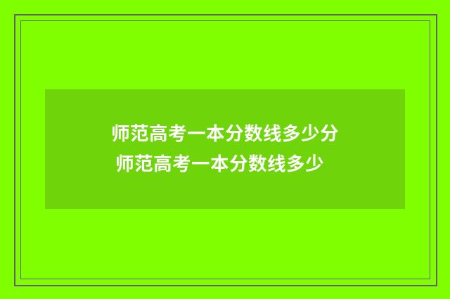 师范高考一本分数线多少分 师范高考一本分数线多少