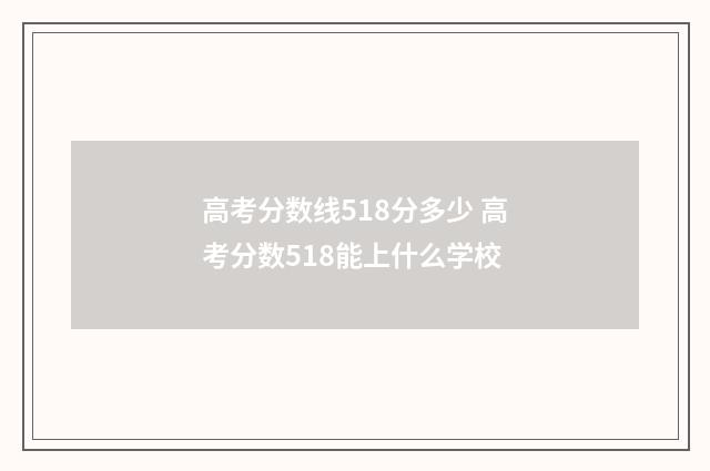 高考分数线518分多少 高考分数518能上什么学校