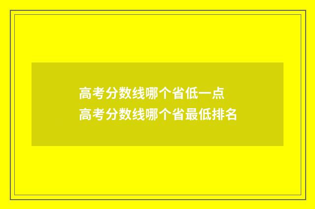 高考分数线哪个省低一点 高考分数线哪个省最低排名