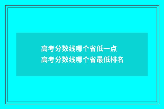 高考分数线哪个省低一点 高考分数线哪个省最低排名