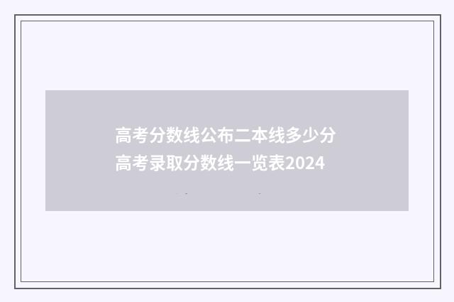 高考分数线公布二本线多少分 高考录取分数线一览表2024