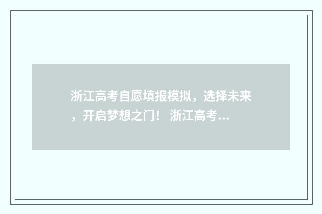 浙江高考自愿填报模拟，选择未来，开启梦想之门！ 浙江高考自愿指导系统