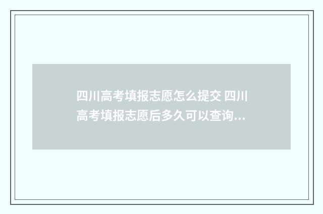 四川高考填报志愿怎么提交 四川高考填报志愿后多久可以查询录取结果
