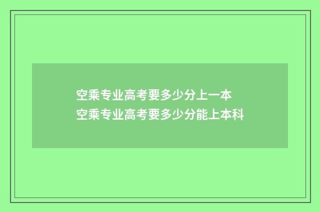空乘专业高考要多少分上一本 空乘专业高考要多少分能上本科