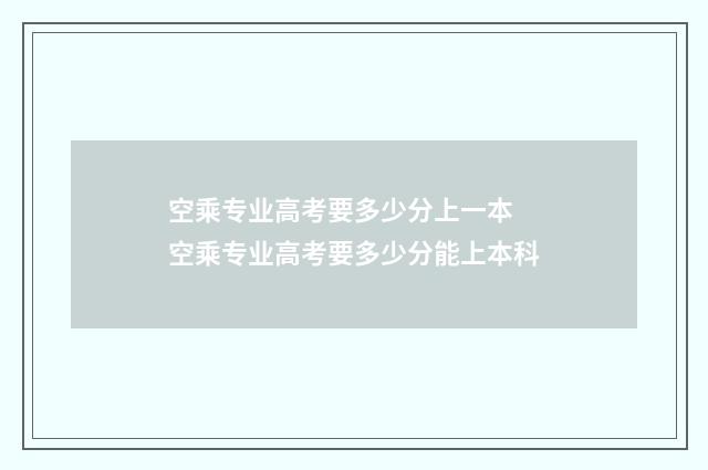 空乘专业高考要多少分上一本 空乘专业高考要多少分能上本科