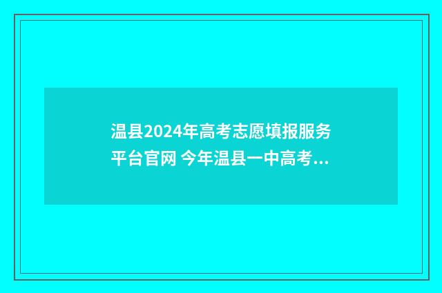 温县2024年高考志愿填报服务平台官网 今年温县一中高考成绩