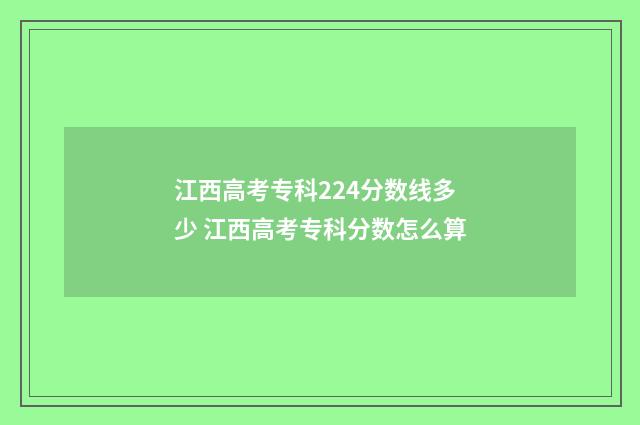 江西高考专科224分数线多少 江西高考专科分数怎么算
