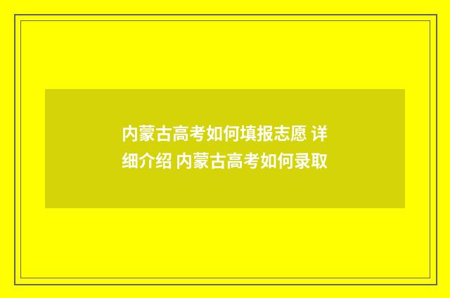 内蒙古高考如何填报志愿 详细介绍 内蒙古高考如何录取