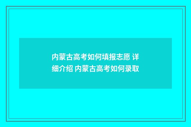 内蒙古高考如何填报志愿 详细介绍 内蒙古高考如何录取