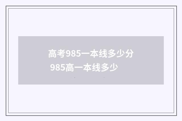 高考985一本线多少分 985高一本线多少