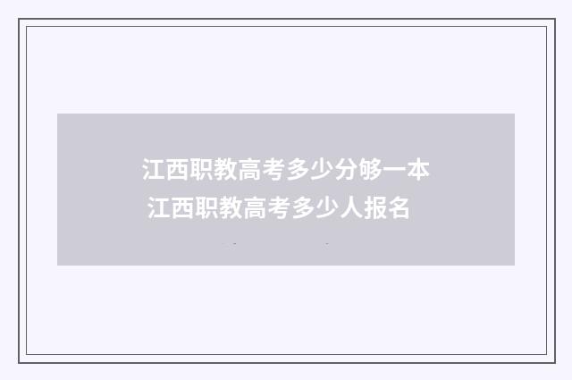 江西职教高考多少分够一本 江西职教高考多少人报名