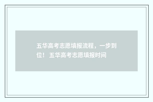 五华高考志愿填报流程，一步到位！ 五华高考志愿填报时间