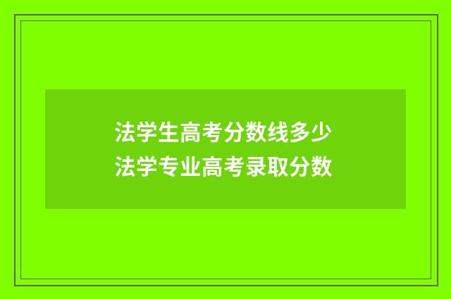 法学生高考分数线多少 法学专业高考录取分数