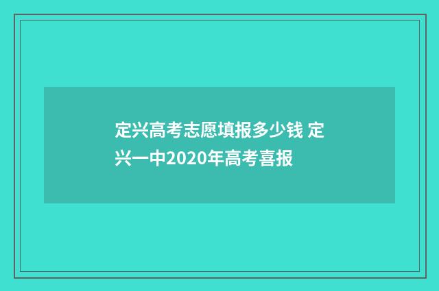 定兴高考志愿填报多少钱 定兴一中2020年高考喜报
