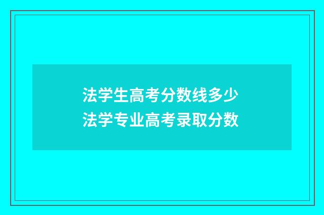 法学生高考分数线多少 法学专业高考录取分数