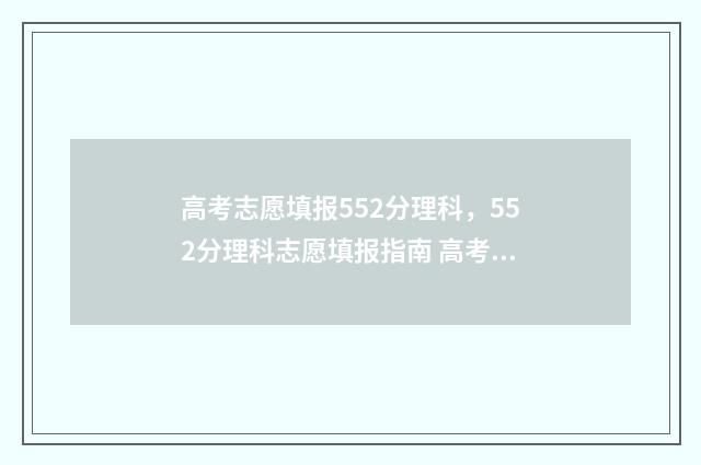 高考志愿填报552分理科，552分理科志愿填报指南 高考志愿填报554怎么填,理科
