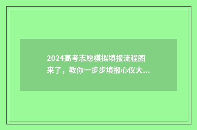 2024高考志愿模拟填报流程图来了，教你一步步填报心仪大学 2024高考志愿模拟填报怎么找不到军校