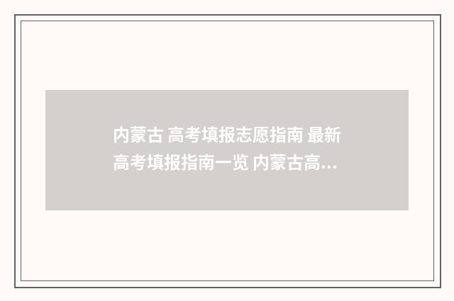 内蒙古 高考填报志愿指南 最新高考填报指南一览 内蒙古高考填报志愿规则