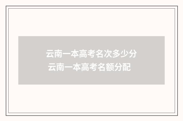 云南一本高考名次多少分 云南一本高考名额分配