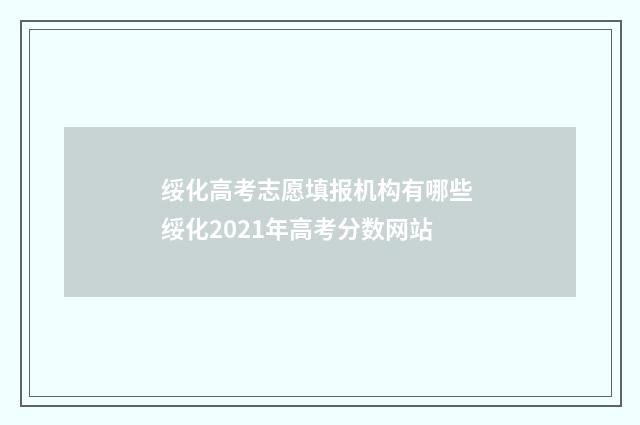 绥化高考志愿填报机构有哪些 绥化2021年高考分数网站