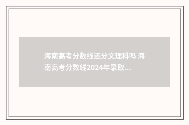 海南高考分数线还分文理科吗 海南高考分数线2024年录取线