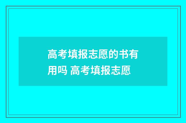 高考填报志愿的书有用吗 高考填报志愿