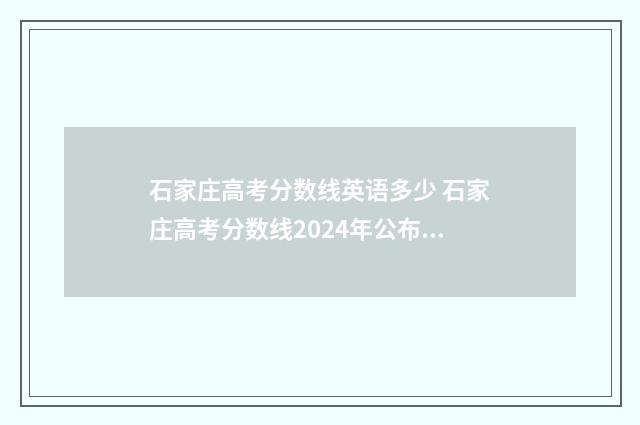 石家庄高考分数线英语多少 石家庄高考分数线2024年公布时间