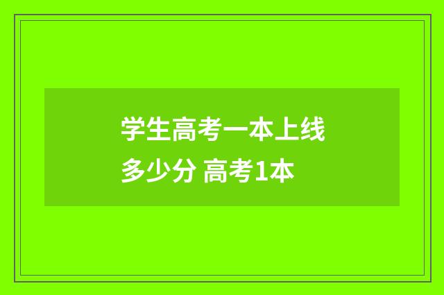 学生高考一本上线多少分 高考1本