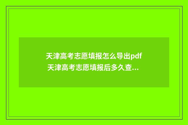 天津高考志愿填报怎么导出pdf 天津高考志愿填报后多久查询录取