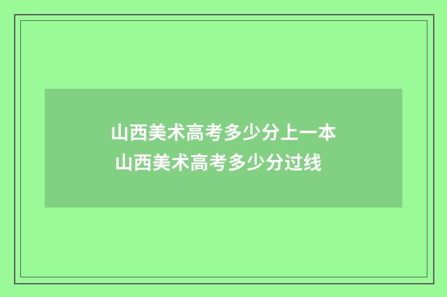 山西美术高考多少分上一本 山西美术高考多少分过线