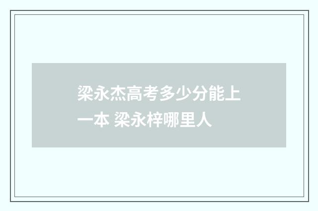 梁永杰高考多少分能上一本 梁永梓哪里人