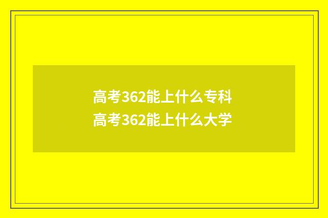 高考362能上什么专科 高考362能上什么大学