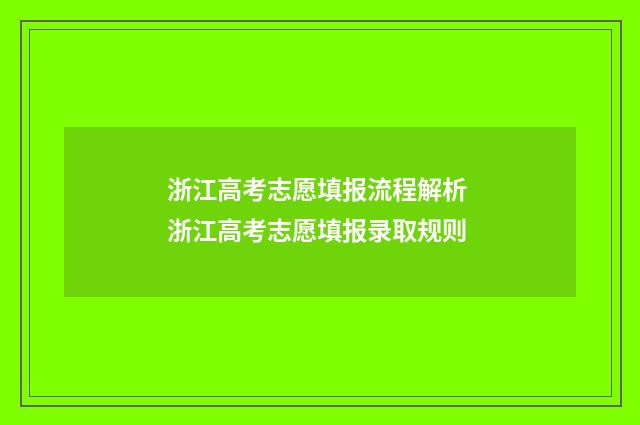 浙江高考志愿填报流程解析 浙江高考志愿填报录取规则