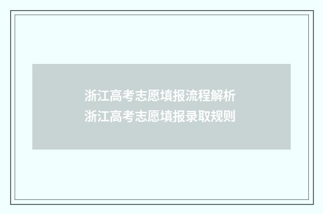 浙江高考志愿填报流程解析 浙江高考志愿填报录取规则